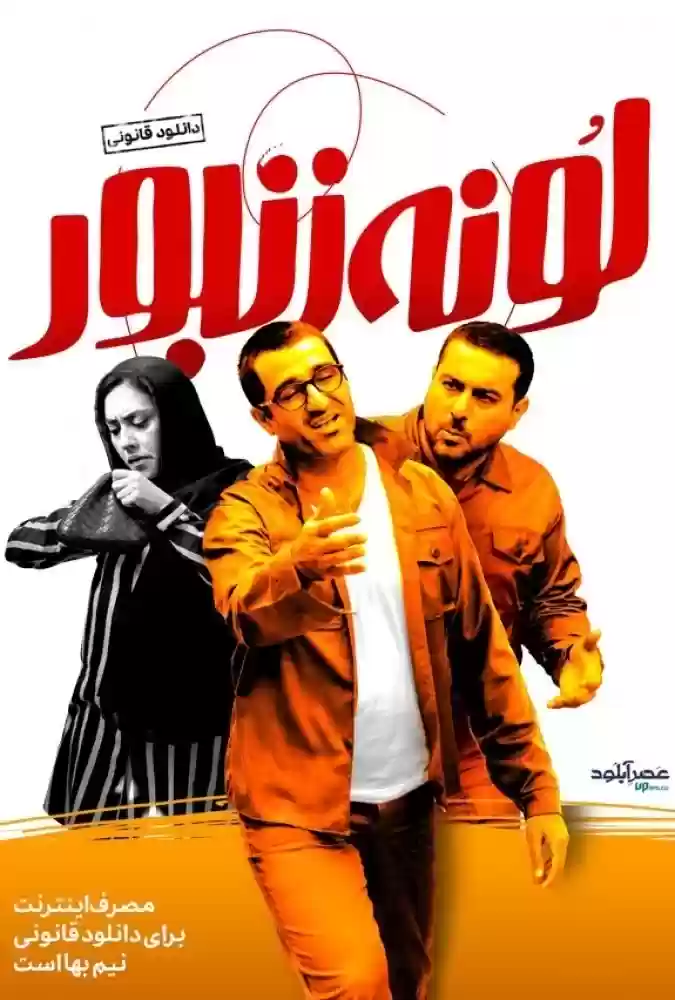 دانلود-فیلم-Ù„ÙˆÙ†Ù‡-Ø²Ù†Ø¨ÙˆØ±