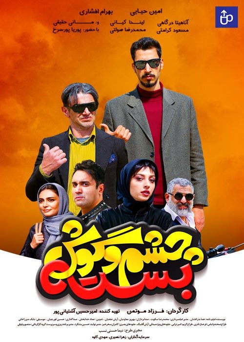 دانلود-فیلم-Ú†Ø´Ù…-Ùˆ-Ú¯ÙˆØ´-Ø¨Ø³ØªÙ‡
