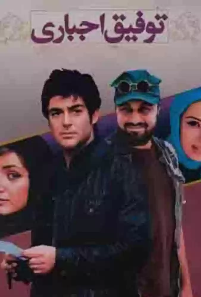 دانلود-فیلم-ØªÙˆÙÛŒÙ‚-Ø§Ø¬Ø¨Ø§Ø±ÛŒ