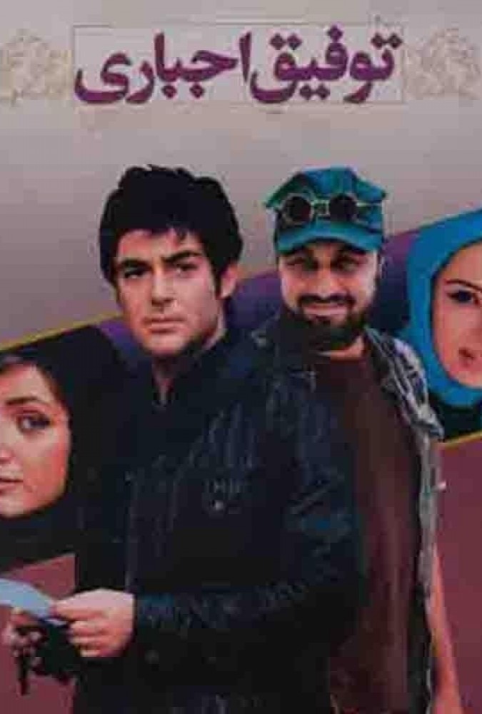 دانلود-فیلم-ØªÙˆÙÛŒÙ‚-Ø§Ø¬Ø¨Ø§Ø±ÛŒ