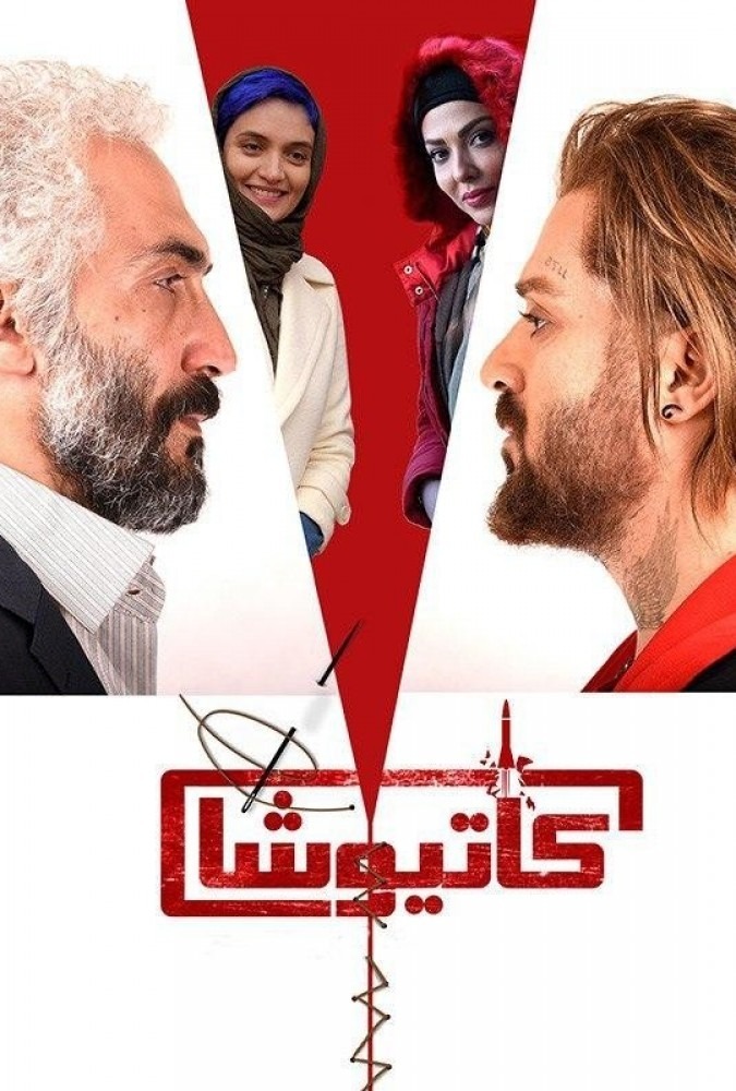 دانلود-فیلم-Ú©Ø§ØªÛŒÙˆØ´Ø§