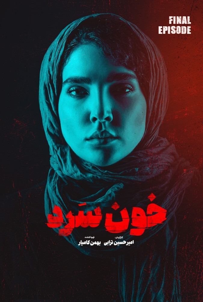 دانلود-سریال-Ø®ÙˆÙ†-Ø³Ø±Ø¯