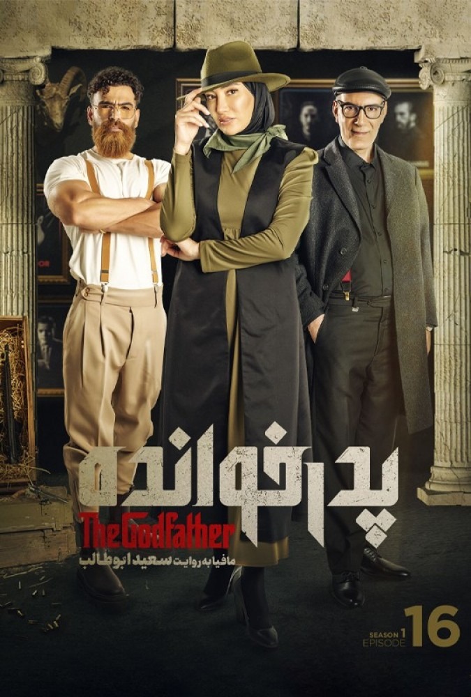 دانلود-سریال-Ø±Ø¦Ø§Ù„ÛŒØªÛŒ-Ø´Ùˆ-Ù¾Ø¯Ø±Ø®ÙˆØ§Ù†Ø¯Ù‡