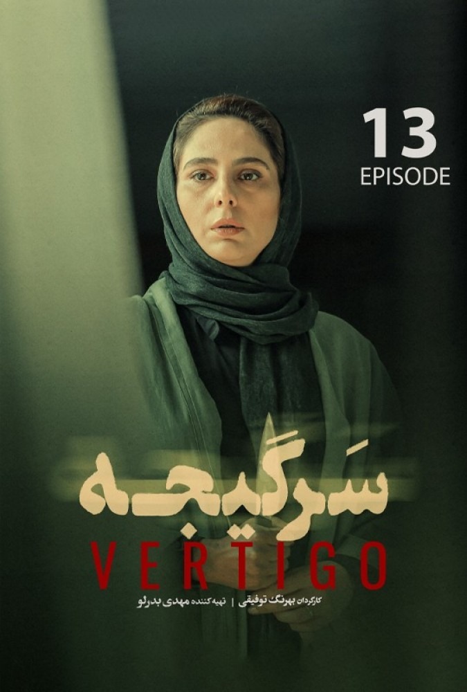 دانلود-سریال-Ø³Ø±Ú¯ÛŒØ¬Ù‡