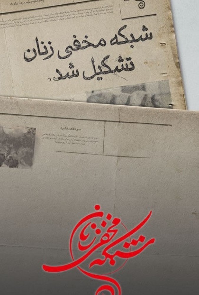 دانلود-سریال-Ø´Ø¨Ú©Ù‡-Ù…Ø®ÙÛŒ-Ø²Ù†Ø§Ù†