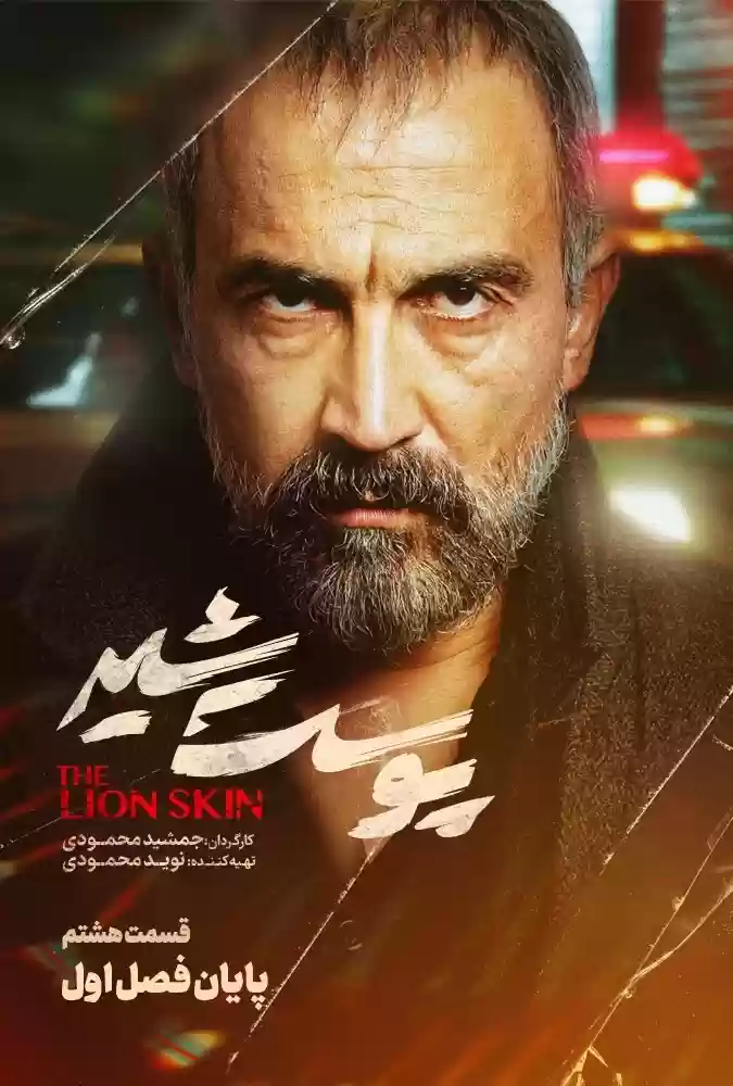 دانلود-سریال-Ù¾ÙˆØ³Øª-Ø´ÛŒØ±