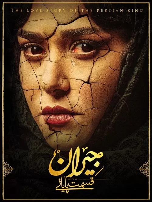 دانلود-سریال-Ø¬ÛŒØ±Ø§Ù†